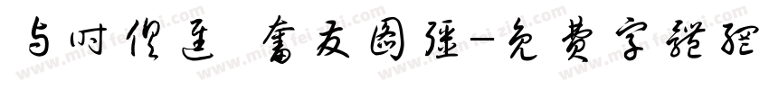 与时俱进 奋发图强字体转换
